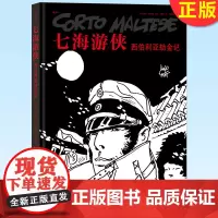 正版 七海游侠:西伯利亚劫金记 画出来的文学 中文漫画版授权 南美洲蛮荒丛林夺宝奇遇探历险题材小说回忆录 全彩动漫画
