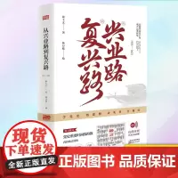 正版 从兴业路到复兴路(1921-2021) 新时代建设社会主义现代化国家新征程奋斗精神历程探讨 东方出版社9787