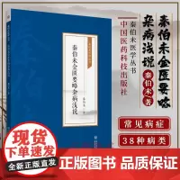 正版书籍 秦伯未金匮要略杂病浅说 秦伯未医学丛书 中医学书籍 中医临床内科杂病研究 妇科疾病 伤科疾病 黄疸病 五脏风寒