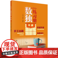 数独练习册中ji 少儿开发全脑训练书 数独九宫格小学生练习册 数独阶梯训练 数独游戏 数独益智专项训练 数独儿童入门 数