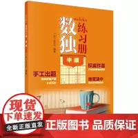 数独练习册中ji 少儿开发全脑训练书 数独九宫格小学生练习册 数独阶梯训练 数独游戏 数独益智专项训练 数独儿童入门 数