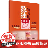 正版书籍数独练习册 GJ 数独规则简单变化无穷 数独阶梯训练 数独题本 数独九宫格 难度加大兴趣加倍收获快乐 数独益智