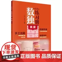 正版书籍数独练习册 GJ 数独规则简单变化无穷 数独阶梯训练 数独题本 数独九宫格 难度加大兴趣加倍收获快乐 数独益智