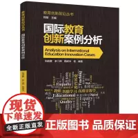 正版 国际教育创新案例分析(教育创新前沿丛书) 刘启蒙,李二民,嵇成中 等著 教育科学出版社