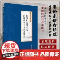 正版书籍 秦伯未读内经记 内经病机十九条之研究 秦伯未医学丛书 上古天真论 四气调神大论 金匮真言论 阴阳应响大论 中医