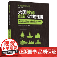 正版 六国教育创新实践扫描(教育创新前沿丛书) 康长运,李二民 等著 教育科学出版社