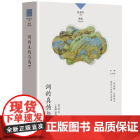 正版 词的真伪与高下 唐圭璋 著,王兆鹏 编 生活.读书.新知三联书店 叶嘉莹主编 词学写给大家诗词鉴赏入门书