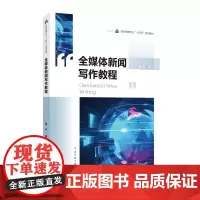 正版 全媒体新闻写作教程 周平 著 中国传媒大学出版社 新闻传播专业十四五规划教材 新闻传播学网络与新媒体专业教材书