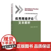 正版 优*网络评论文本解析 姚洪磊 著秀 中国传媒大学出版社21世纪新闻传播学精品教材 网络新闻评论互联网络舆论研究