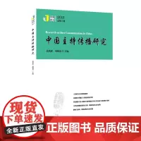 正版 中国主持传播研究(2021) 高贵武,巩晓亮 编 中国传媒大学出版社传媒集刊2021总第5辑主持传播研究专业学