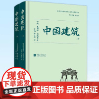 正版 中国建筑(全二册) 恩斯特·伯施曼 夜鸣 杜卫华 中国古代建筑研究开山之作 中国画报出版社 978751462