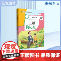 小学生快乐阅读丛书--三颗枸杞豆 5年级下册/五年级第二学期 李光卫主编课外阅读书籍 语文阅读专项训练 上海教育出版社正