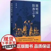 正版 圆明园防渗之争 9787520720342 东方出版社