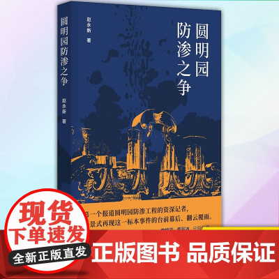 正版 圆明园防渗之争 9787520720342 东方出版社