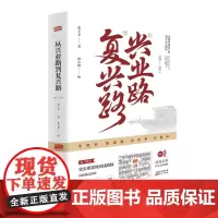正版 从兴业路到复兴路(1921-2021)张士义 著 东方出版社 、社会主义革命和建设、改革开放和社会主义现代化建