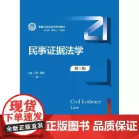 正版 民事证据法学(第三版)新编21世纪法学系列教材 江伟,邵明 著中国人民大学出版社 民事诉讼法书籍