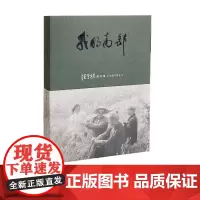 我的高邮 汪曾祺散文卷/作家与故乡丛书 中国青年出版社 文学书籍名家经典