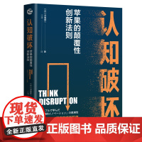 正版 认知破坏:苹果的颠覆性创新法则 河南顺一 著 浙江人民出版社 解读苹果动荡发展的“V”字型变革曲线 书籍