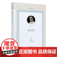 正版 语文杂话/图书馆精选文丛 朱自清 著 生活·读书·新知三联书店 书籍全新