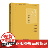 正版 陶纯中篇小说集 陶纯 著中国言实出版社收录五部中篇小说阿P正传 灵界奇遇 平平的世界 王凯的故事 汪家的宝贝小