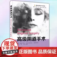 正版 高级阴道手术 9787504691170 中国科学技术出版社