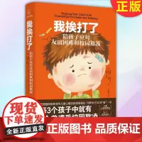 正版 我挨打了:陪孩子应对友谊困难和校园欺凌 9787556126071 湖南人民出版社