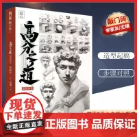 [优惠]高分之道素描体系 2021敲门砖邢蕾单体组合素描石膏几何体静物石膏像头像临摹范本画册美术高考联考教材教程入门