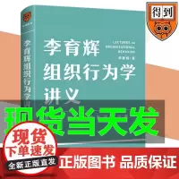 新书 李育辉组织行为学讲义(助你成为掌握组织秘密的*少数人)李育辉著得到图书正版书籍 经管职场逻辑思维新星出版社