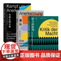 正版书 思想剧场3册 权力的批判 +承认+为承认而斗争 阿克塞尔霍耐特著 上海人民出版社