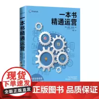 正版 一本书精通运营 高绩效管理者不可或缺的工具箱 兰德尔威尔逊 著中国人民大学出版社项目管理技术运营职责管理 正品