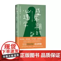 盛年期的心理学(日本国宝级心灵导师河合隼雄,全面关照中年人的社会处境和人生课题!成长烦恼、职场困惑、亲子牵绊、情感危机)