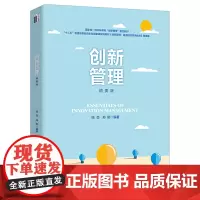 正版 创新管理(精要版) 陈劲,郑刚 著北京大学出版社创新管理赢得持续竞争优势 创新管理原理论与实务 创新管理教科书