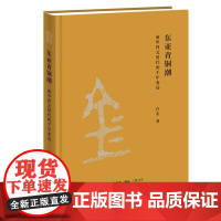 新书 东亚青铜潮:前甲骨文时代的千年变局 许宏 著三联书店出版正版龙山时代晚期到商代前期考古青铜时代礼器文化研究图书