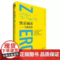 正版 快乐城市 马鲁西亚 玛贝尔·卡茨 著中国青年出版社 心理学心灵疗愈适合家长和孩子一起共读的快乐书籍