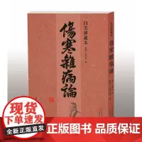白云阁藏本《伤寒杂病论》