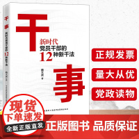 正版 2021干事:新时代党员干部的12种新干法 路大虎著 国家行政管理出版社9787515025100助力提高创业