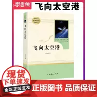 飞向太空港 人民教育出版社原著完整版无删减 8年级/八年级上册部编版文学书目 初中生语文教材配套阅读 配套人教版