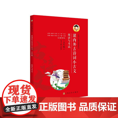 课内外古诗词小古文 阅读与考试 五年级/5年级 根据教材编写 上海文化出版社fb