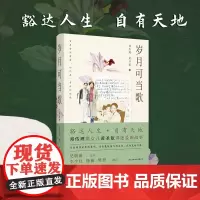 岁月可当歌 (邓传理携女儿黄圣依讲述爱和成长的故事。吴敬琏作序,李少红、杨澜、樊登。)东方出版中心