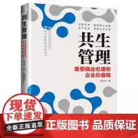 正版 共生管理——重塑商业伦理和企业价值观 林立平 著 中国经济出版社 新型商业伦理和企业价值观方面的探索性著作