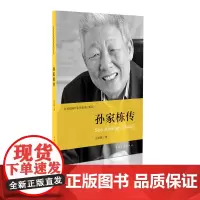 孙家栋传王建蒙著共和国科学拓荒者传记系列两弹一星元勋 中国青年出版社正版