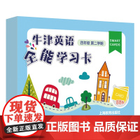 牛津英语全能学习卡四年级第二学期/4年级下册 配套牛津上海版教材同步辅导书 小学生英语学习卡片 上海教育出版社