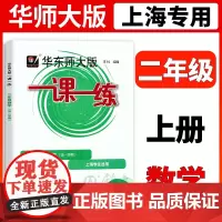 华师大版一课一练 数学 2年级上/二年级第一学期 数学 上海小学教材教辅配套课后同步辅导练习华师大一课一练