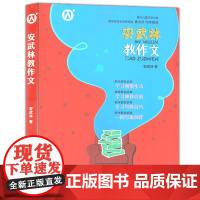 正版 安武林教作文 学习观察生活 学习抓住灵感 学习写作技巧 一同写出佳作 上海大学出版社f