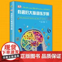 正版 DK有趣的大脑训练手册 DK儿童科普 7-10-11岁儿童互动游戏图画书科普百科全书益智启蒙书大脑思维潜能智力