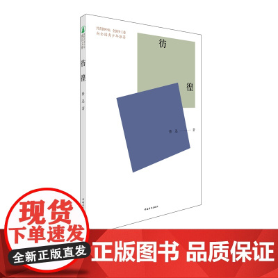 彷徨鲁迅中国青年出版社新时代青少年成长文库中学生课外阅读