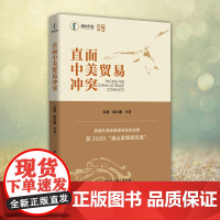 正版 直面中美贸易冲突 获2020浦山政策研究奖 中美贸易摩擦中美贸易战研究 国际贸易实务中美对话 中国社会科学出版