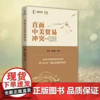 正版 直面中美贸易冲突 获2020浦山政策研究奖 中美贸易摩擦中美贸易战研究 国际贸易实务中美对话 中国社会科学出版