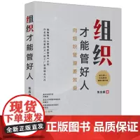 正版 组织才能管好人 向组织管理要效益 张应春 著 中国经济出版社企业管理组织管理学培训企业人才培养HR中小企业管理