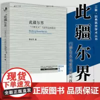 正版 北京三联 此疆尔界:门罗主义与近代空间政治 章永乐著 哈佛燕京学术丛书